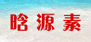晗源素品牌logo