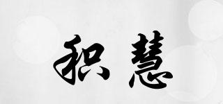 積慧品牌logo