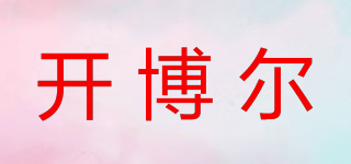 開博爾品牌logo