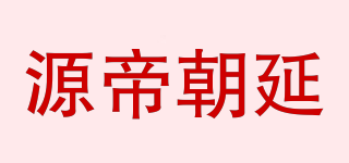 源帝朝延品牌logo