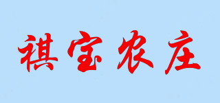 祺寶農(nóng)莊品牌logo