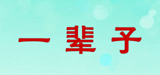 一輩子品牌logo