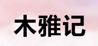 木雅記品牌logo