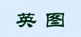 英圖品牌logo