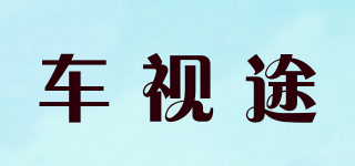 車視途品牌logo