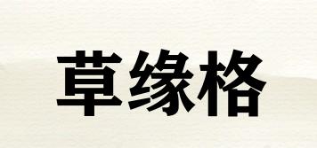 草緣格品牌logo