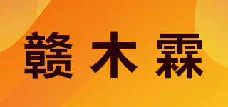 贛木霖品牌logo