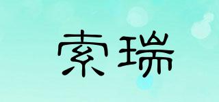 索瑞品牌logo