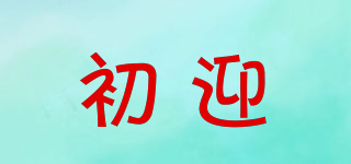 初迎品牌logo
