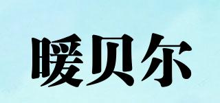 暖貝爾品牌logo