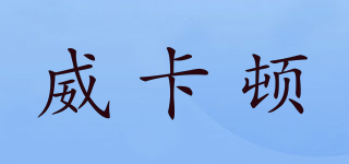 威卡頓品牌logo