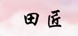 田匠品牌logo