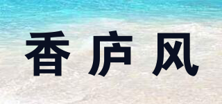 香廬風品牌logo