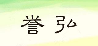 譽弘品牌logo
