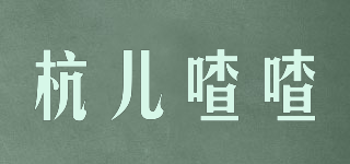 杭兒喳喳品牌logo