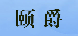頤爵品牌logo