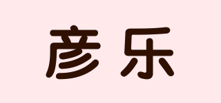 彥樂(lè)品牌logo