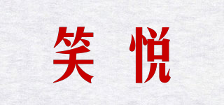 笑悅品牌logo