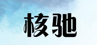 核馳品牌logo