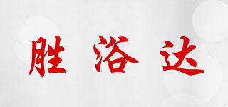 勝浴達品牌logo