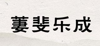 萋斐樂成品牌logo