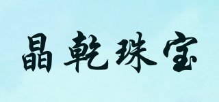 晶乾珠寶品牌logo