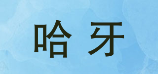 哈牙品牌logo