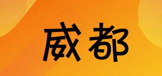 威都品牌logo