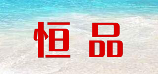 恒品品牌logo