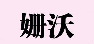 姍沃品牌logo