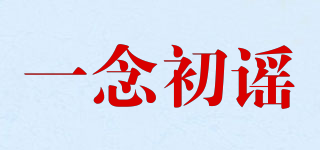 一念初謠品牌logo