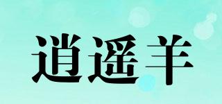 逍遙羊品牌logo