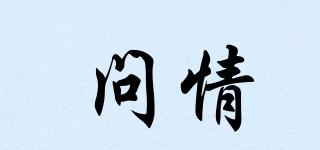 問情品牌logo