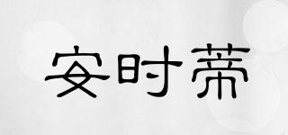安時(shí)蒂品牌logo
