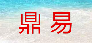 鼎易品牌logo