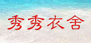 秀秀衣舍品牌logo
