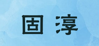 固淳品牌logo