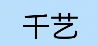 千藝品牌logo