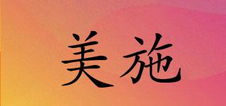 美施品牌logo