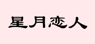 STARMOONLOVERS/星月戀人品牌logo