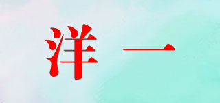 洋一品牌logo