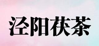 涇陽茯茶品牌logo