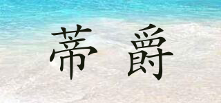 Derier/蒂爵品牌logo