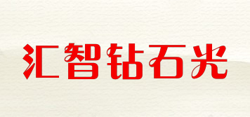 匯智鉆石光品牌logo