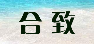 合致品牌logo