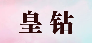 皇鉆品牌logo