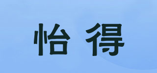 怡得品牌logo