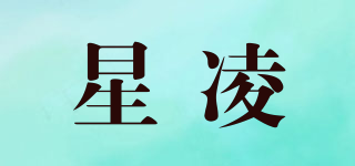 星凌品牌logo