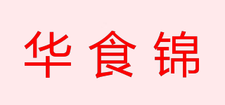 華食錦品牌logo