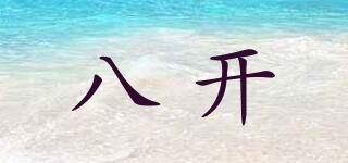 八開品牌logo